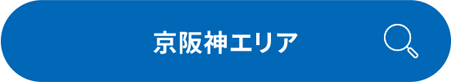 京阪神エリア