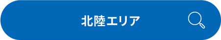 北陸エリア