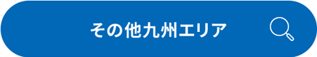 その他九州エリア