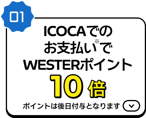 ICOCAでのお支払いでWESTERポイント10倍 ポイントは後日付与となります