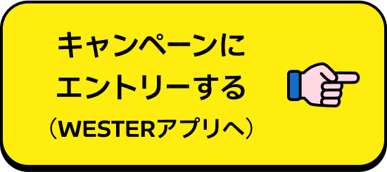 キャンペーンにエントリーする