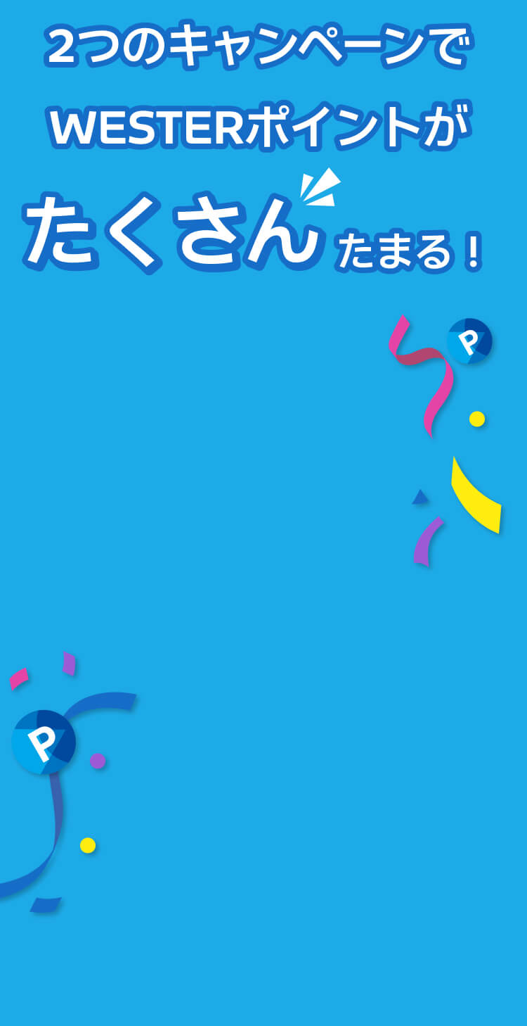 2つのキャンペーンでWESTERポイントがたくさんたまる！