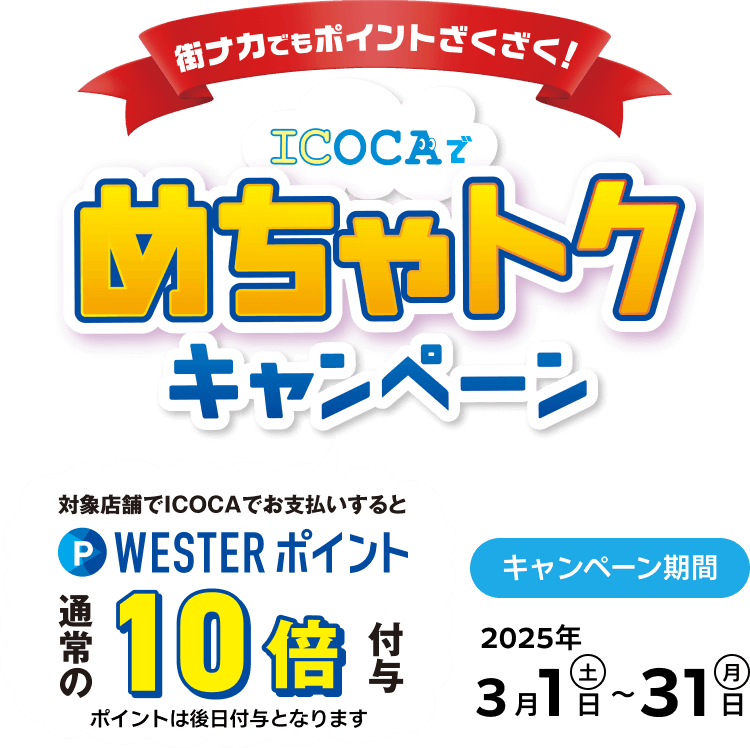 街ナカでもポイントざくざく！ ICOCAでめちゃトクキャンペーン