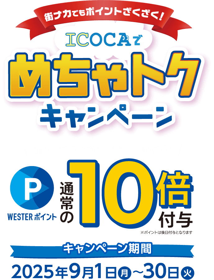 街ナカでもポイントざくざく! ICOCAでめちゃトクキャンペーン