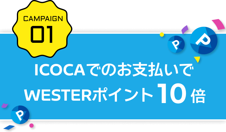 ICOCAでのお支払いでWESTERポイント10倍