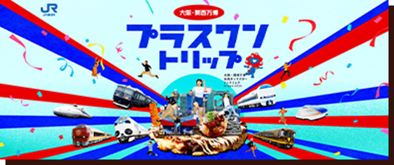 大阪・関西万博 プラスワントリップ