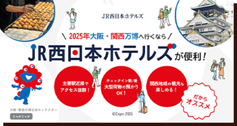 2025年大阪・関西万博へ行くなら JR西日本ホテルズが便利！