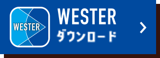 WESTERダウンロード