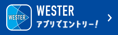 WESTERアプリでエントリー！