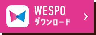 WESPOダウンロード