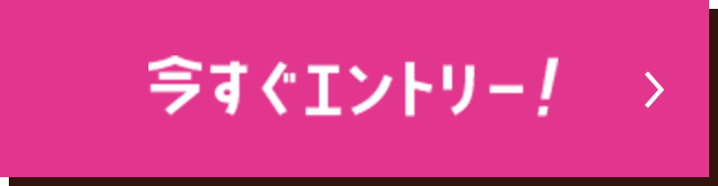 今すぐエントリー！