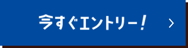 今すぐエントリー！