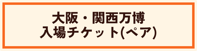 大阪・関西万博 入場チケット(ペア)