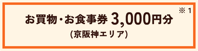 お買物・お食事券 3,000円分(京阪神エリア)