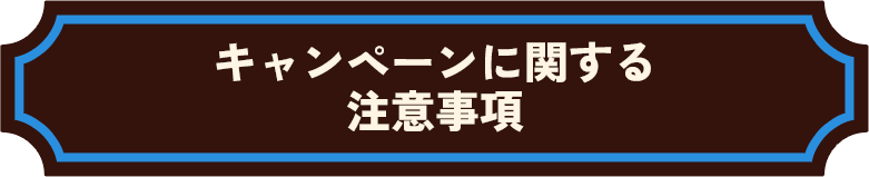キャンペーンに関する 注意事項