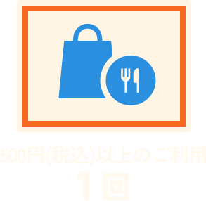 500円（税込）以上のご利用 1回