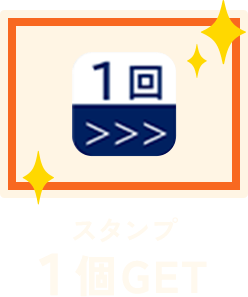 スタンプ 1個GET