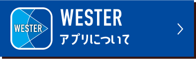 WESTERアプリについて