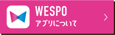 WESPOアプリについて