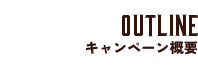 Outline キャンペーン概要