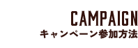 Campaign キャンペーン参加方法