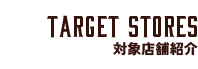 Target Stores 対象店舗紹介