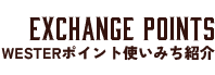 Exchange Points WESTERポイント使いみち紹介