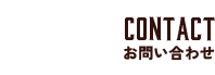 contact お問い合わせ先