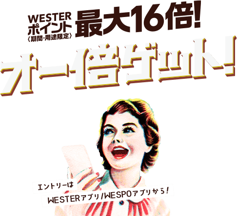 WESTERポイント（期間・用途限定）最大16倍！ オー倍ゲット！