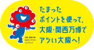 たまったポイントをつかって、大阪・関西万博でアツい大阪へ！