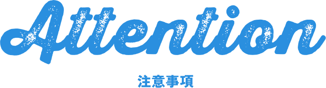 Attention 注意事項