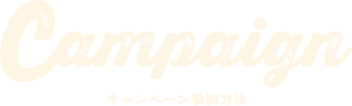 Campaign キャンペーン参加方法