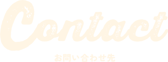 contact お問い合わせ先