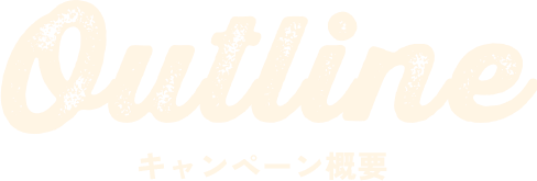 Campaign キャンペーン参加方法