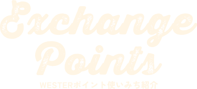 Exchange Points WESTERポイント使いみち紹介
