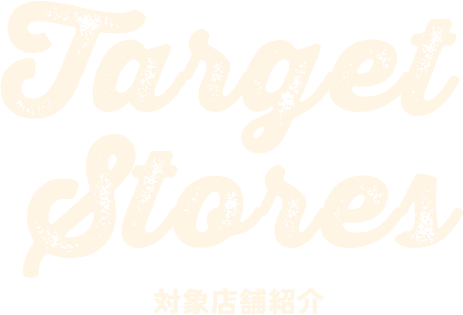 Target Stores 対象店舗紹介