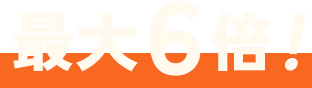 最大6倍！