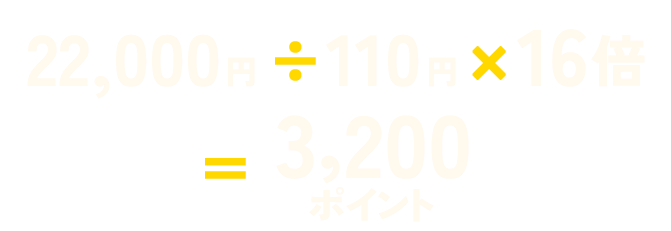 22,000円÷110円✕16倍=3,200ポイント