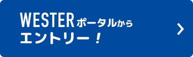 WESTERポータルからエントリー！