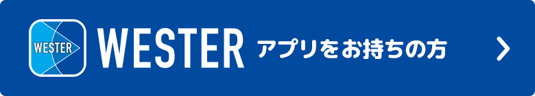 WESTERアプリをお持ちの方