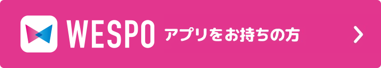 WESPOアプリをお持ちの方