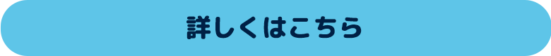 詳しくはこちら