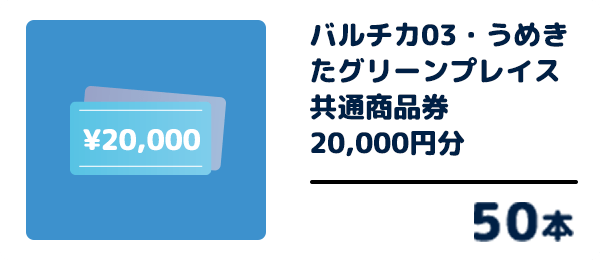 バルチカ03・うめきたグリーンプレイス共通商品券 20,000円分 50本