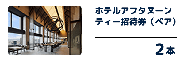 ホテルアフタヌーンティー招待券(ペア) 2本