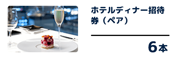 ホテルディナー招待券(ペア) 6本
