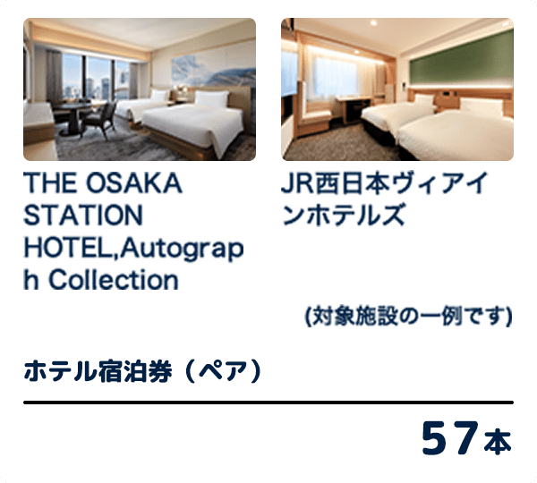 THE OSAKA STATION HOTEL,Autograph Collection / JR西日本ヴィアインホテルズ(対象施設の一例です) ホテル宿泊券(ペア) 57本