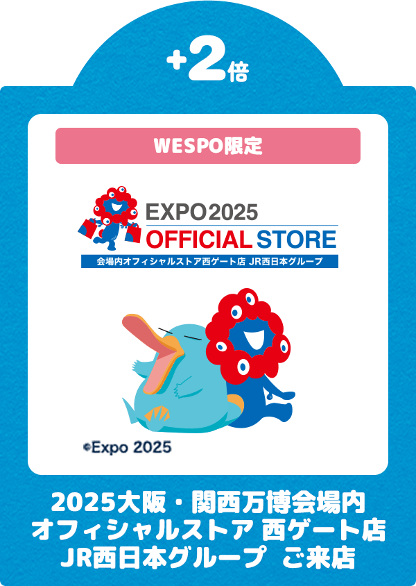 ＋2倍 2025大阪・関西万博会場内 オフィシャルストア 西ゲート店 JR西日本グループ ご来店 WESPO限定