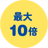 最大 10倍