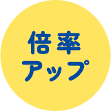 倍率アップ