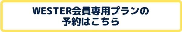 WESTER会員専用プランの予約はこちら
